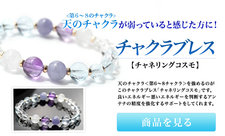 チャネリングコスモチャクラブレス