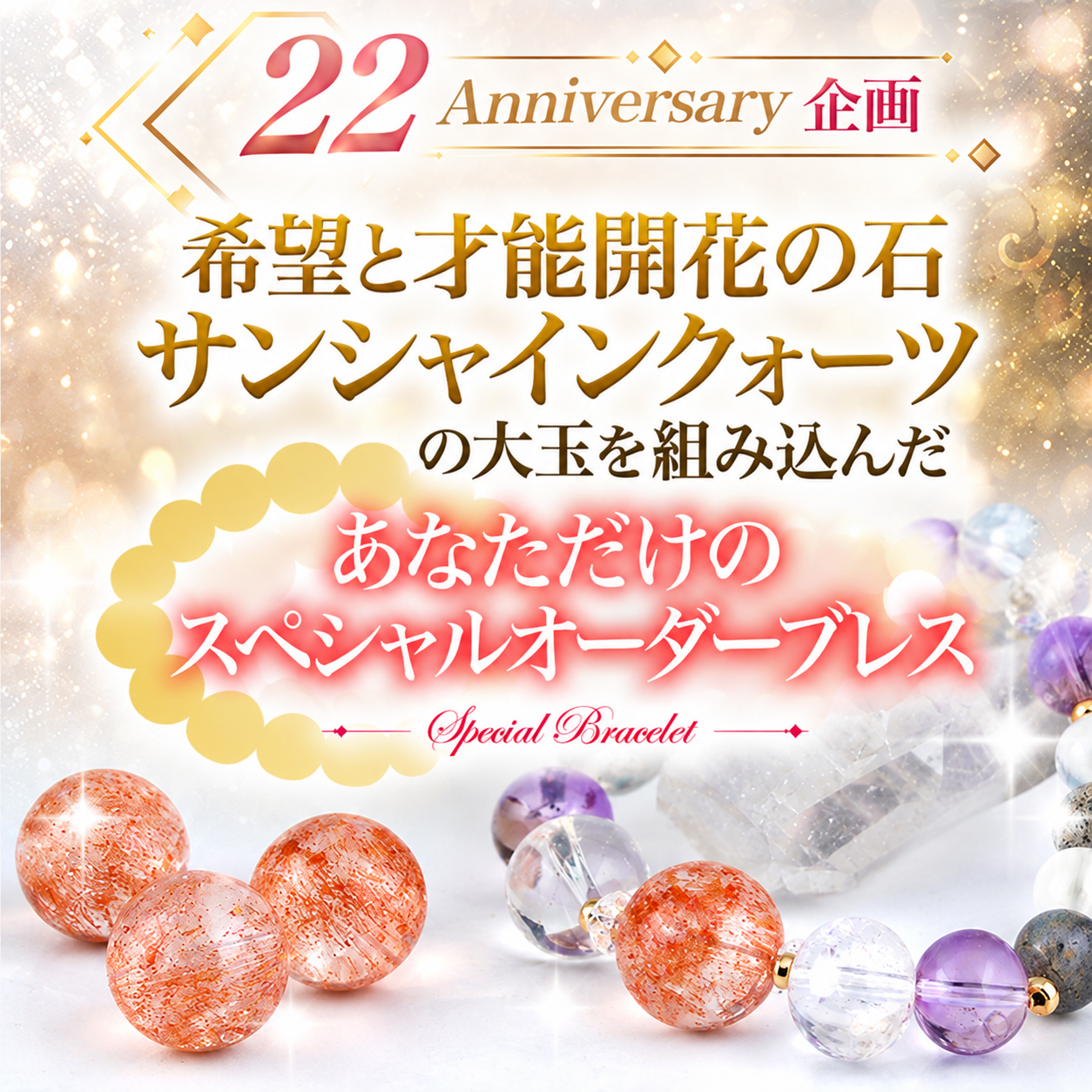 販売期間：9月24日（木）朝9時まで。希望と才能開花の石 サンシャインクォーツの大玉を組み込んだ、あなただけのスペシャルオーダーブレス